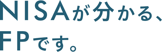 NISAが分かる、FPです。